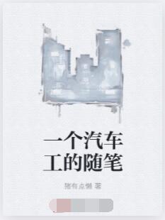一个汽车工的随笔