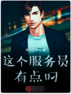 这个服务员有点牛