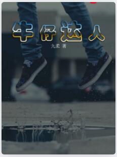 牛仔达人