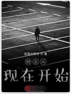 创业从现在开始