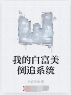 我的白富美倒追系统