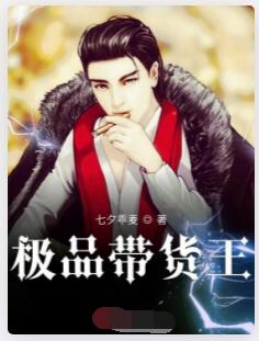 妖孽极品带货王