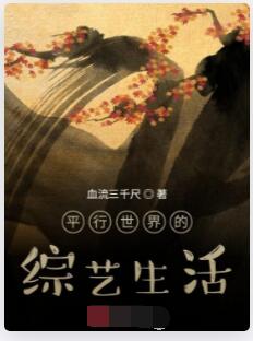 平行世界的综艺生活