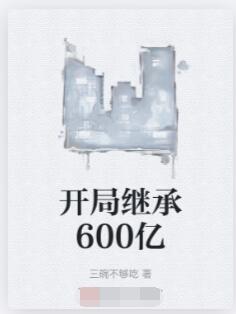 开局继承600亿
