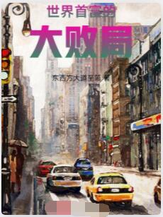 世界首富的大败局