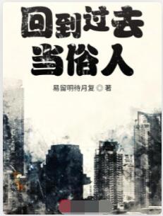 回到过去当俗人
