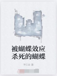 被蝴蝶效应杀死的蝴蝶