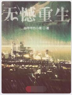 无憾重生