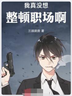 我真没想整顿职场啊