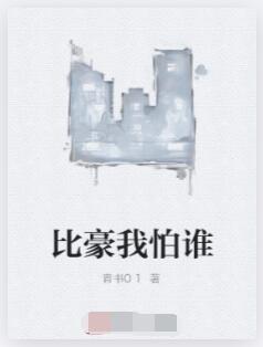 比豪我怕谁