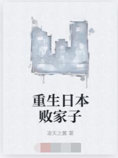 重生日本败家子