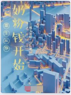重生从挣奶粉钱开始