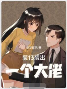 装13装出一个大佬