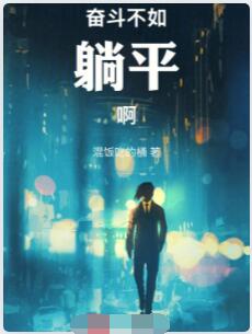 奋斗不如躺平啊