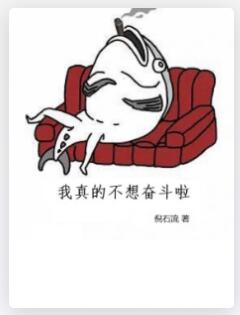 年轻的我不想奋斗