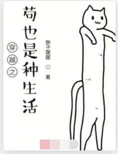 穿越之苟也是种生活
