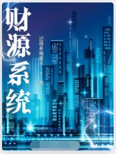财源系统