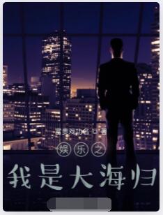 娱乐之我是大海归