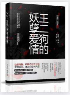 王二狗的妖孽爱情