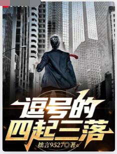 逗号的四起三落