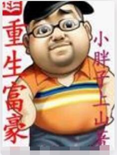 重生富豪