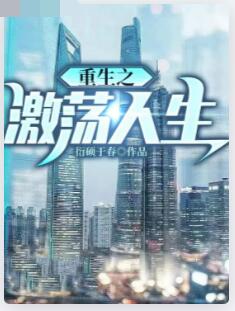 重生之激荡人生