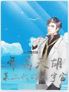 开局天胡某二代的元宇宙