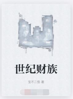 世纪财族