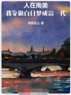 人在南美，我靠做白日梦成富一代