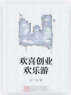 欢喜创业欢乐游