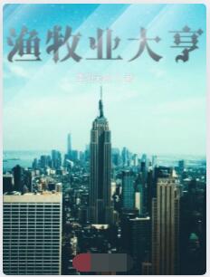 渔牧业大亨