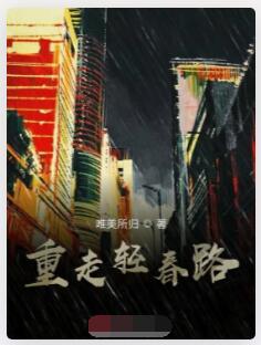 重走轻春路