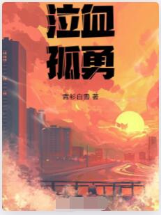泣血孤勇