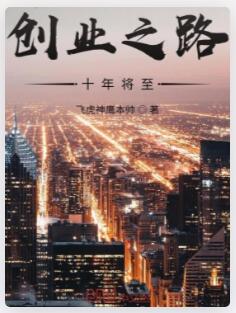 创业之路十年将至