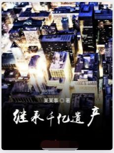 继承千亿遗产