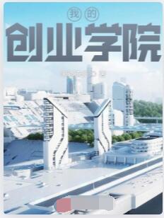 我的创业学院