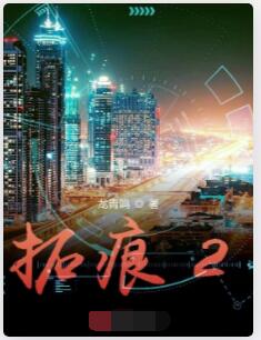 拓痕2