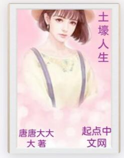 土壕人生