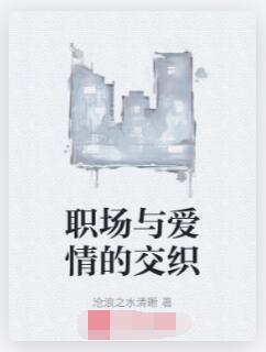 职场与爱情的交织