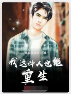 我这种人也能重生
