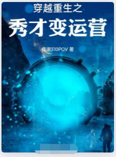 秀才穿越成运营