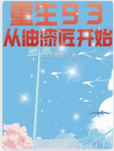 重生93：从油漆匠开始