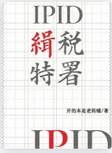 IPID缉税特署