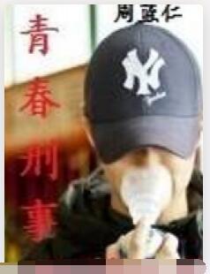 青春刑事