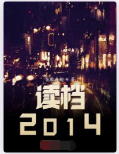 读档2014