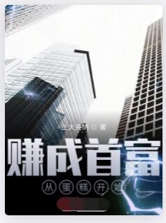 赚成首富从蛋糕开始