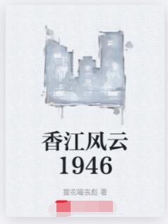 香江风云1946
