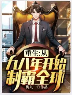 重生：从九八年开始制霸全球