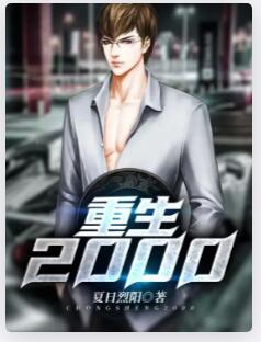 重生2000