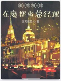 都市签到：在魔都当总经理